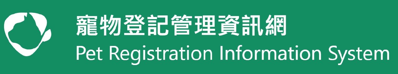 寵物登記管理資訊網-人員講習課程專區