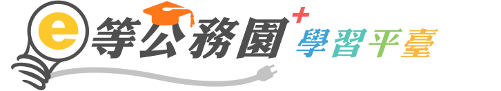 E等公務園
